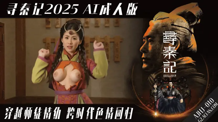 番号：AJHJ-010 寻秦记2025【AI成人版】穿越师徒情仇 跨时代色情回归