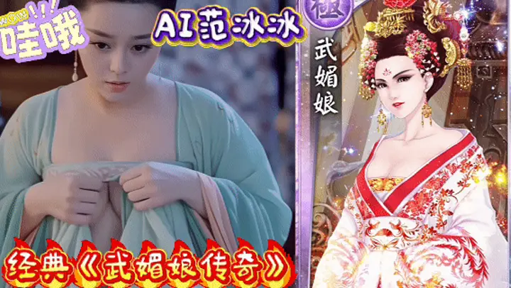 范冰冰武媚娘传奇「Ai版本」