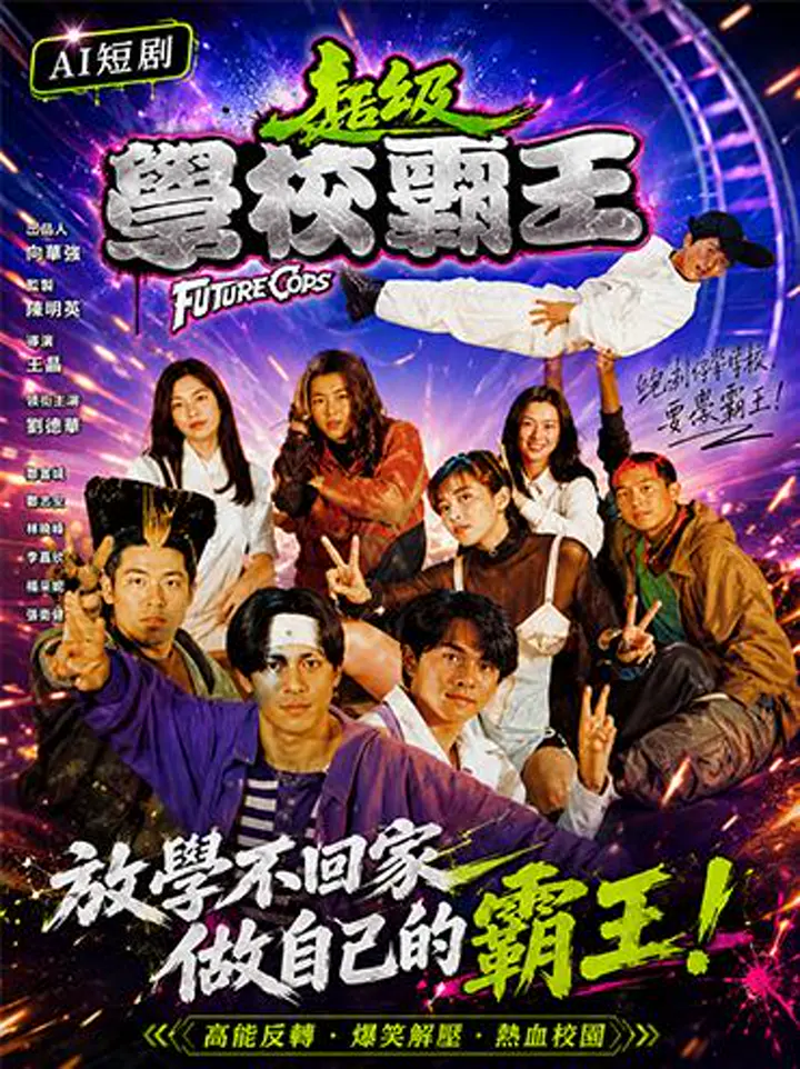 AI魔改 超级学校霸王 邱淑贞携手杨采妮刘小慧青春反差激情演绎