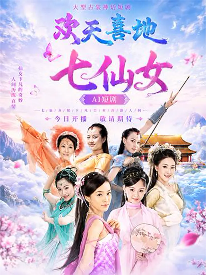 AI魔改 欢天喜地七仙女 七仙女下凡高能狂欢 仙凡缠绵激情交锋
