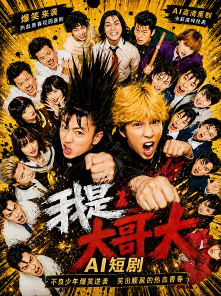 AI魔改 我是大哥大下 桥本环奈携手清野菜名性感反差 激情对决