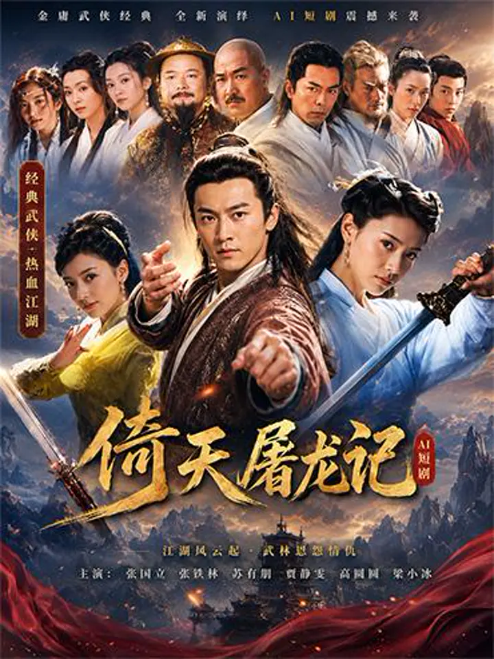 AI魔改 倚天屠龙记上 贾静雯携手陈秀丽激情演绎江湖绝色情怨