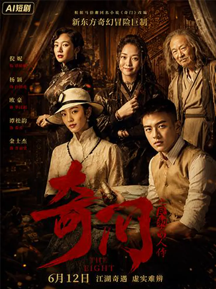 AI魔改 民初奇人传第一集 王紫璇携手秦岚龚婉怡激情上演奇人风云