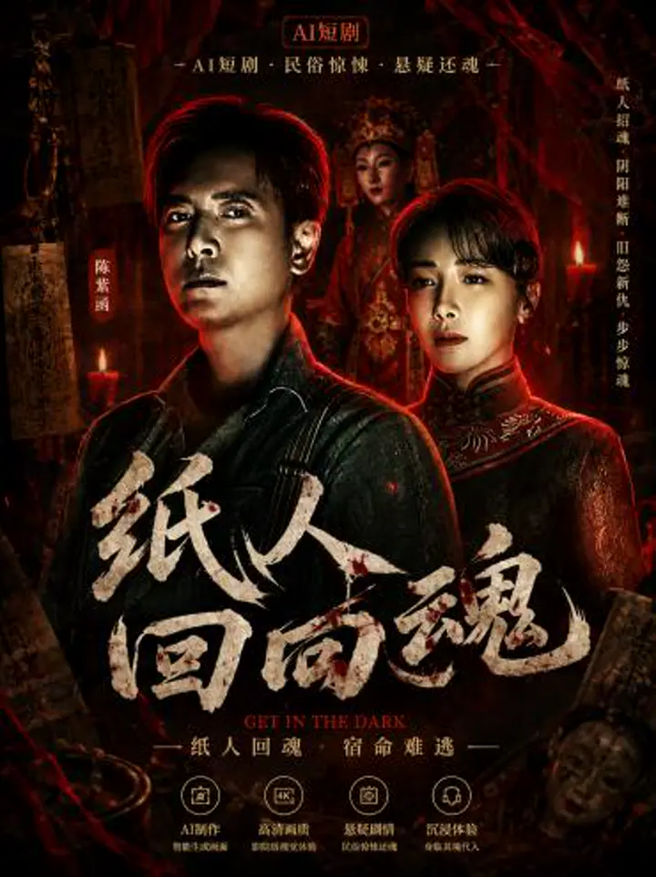 AI魔改 纸人回魂 陈紫函携手魏璐王籽臻惊悚反差 激情探秘惊魂
