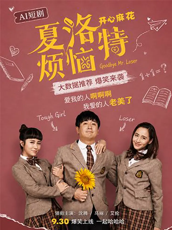 AI魔改 夏洛特烦恼 校园青春名场面高能反差 激情重温梦幻大秀