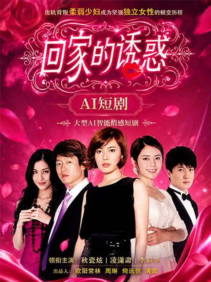 AI魔改 回家的诱惑 秋瓷炫携手李彩桦反差大戏 激情推演都市情仇