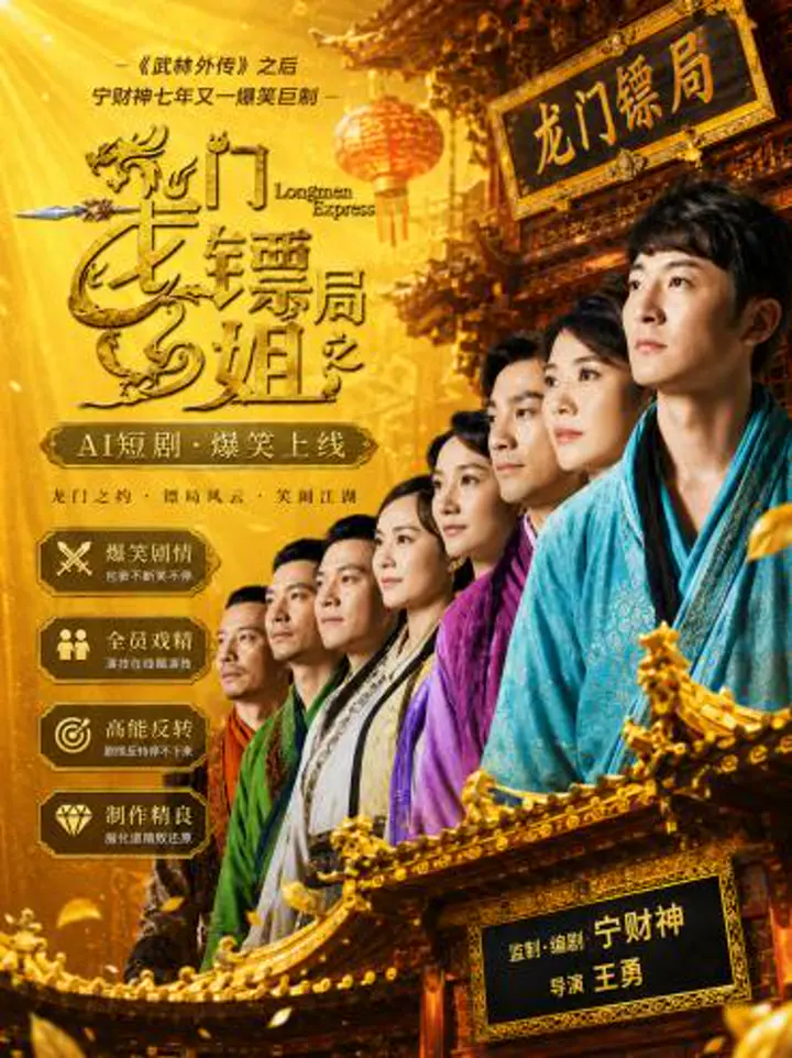 AI魔改 龙门镖局 袁咏仪携手李倩钱芳搞笑反差 激情闯荡镖局